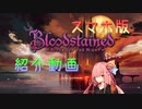 【Bloodstained:RotN】スマホ版の紹介的なレビュー的な【VOICEROID実況プレイ】