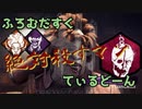 【Dead by Daylight】ふろむだすくてぃるどーん #6【ゆっくり実況】