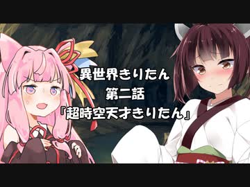 【異界型】異世界きりたん 界ノ弐【VOICEROID劇場】