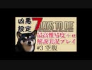 【ゆっくり実況】7 days to die（α19） を最高難易度＋αでまったり解説サバイバル【part3】