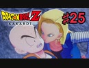 ドラゴンボールZ KAKAROTを実況プレイ25