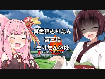 【異界型】異世界きりたん 界ノ参【VOICEROID劇場】