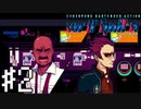【実況】初日から嫌な奴ばっかり来る#2【VA-11Hall-A】12/13