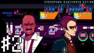 【実況】初日から嫌な奴ばっかり来る#2【VA-11Hall-A】12/13