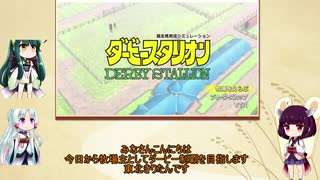 東北きりたんが行く！ダービーへの道【ダービースタリオンswitch】