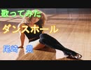 【尾崎柱が歌ってみた】ダンスホール（尾崎豊）