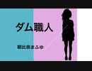 【手描きプロセカ】朝比奈まふゆはダム職人