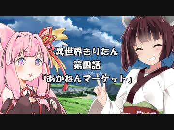 【異界型】異世界きりたん 界ノ肆【VOICEROID劇場】