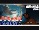 【パルス☆松村】ウォッチドッグス2#04【がんらない。】