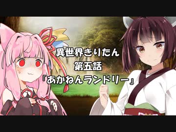 【異界型】異世界きりたん 界ノ伍【VOICEROID劇場】