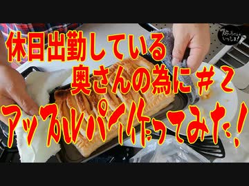 休日出勤している奥さんの為にアップルパイつくってみた/料理