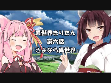 【異界型】異世界きりたん 界ノ陸【VOICEROID劇場】