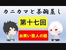【ラジオ】カニカマと茶碗蒸し 【第十七回】