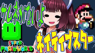 【SMW】久しぶりにきりたんが息抜きマリオワールドやっていきます　part21【VOICEROID実況】