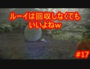 ピクミン３デラックス　ゲキカラ　#17　【だらだら実況】