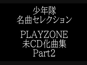 コアファン向け＞少年隊 プレゾン未CD化曲集 Part2 （1999-2008