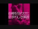 【18禁!!長編問題作】田舎の忌まわしい風習で狂ってしまった母ちゃんの話【ゆっくり怪談】