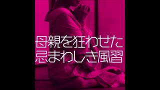 【18禁!!長編問題作】田舎の忌まわしい風習で狂ってしまった母ちゃんの話【ゆっくり怪談】