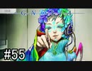【実況】ループするグノーシアの世界で生き残りを目指す part55【GNOSIA】
