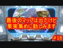 ピクミン３デラックス　ゲキカラ　#18　【だらだら実況】