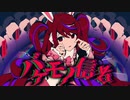 【歌わせていただいた】バケモノ信者【むてくん】