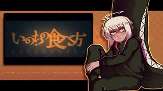 【歌手音ピコ】 いのちの食べ方 【VOCALOIDカバー】