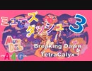 (3) 音ゲー Muse Dash（ミューズダッシュ）プレイ動画『Breaking Dawn - TetraCalyx』音楽アクションゲーム by A4G（アラフォーゲームス）