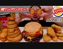 【ASMR】【咀嚼音】初バーガーキング!超ワンパウンドビーフとか色々