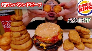 【ASMR】【咀嚼音】初バーガーキング!超ワンパウンドビーフとか色々