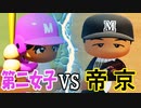 【パワプロ2020】#2 超乱打戦でまさかの結末！？帝京高校vs第二女子高校【ゆっくり実況・栄冠ナイン】