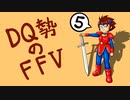 【実況】FF初クリア目指してFFVを初見プレイ 5