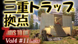 【7 DAYS TO DIE】Vol4-11 [α19.2] 桜乃そらと終わった世界で三重トラップ拠点でホード挑戦【VOICEROID】