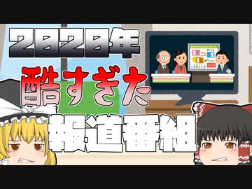 【ゆっくり解説】2020年の酷かった報道番組たち