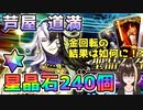 【FGO】ついに実装、芦屋道満！星晶石240個でガチャ運を試した結果！！