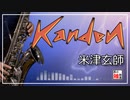【米津玄師】感電【吹いてみた】