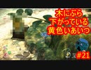 ピクミン３デラックス　ゲキカラ　#21　【だらだら実況】