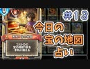 【実況】今日の宝の地図占いPart13【ＤＱライバルズエース】