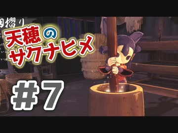 【実況】穂も憂いも鬼どもも！【天穂のサクナヒメ】＃7