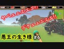 【No King No Kingdom】愚王の生き様！#6