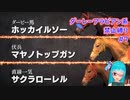 【琴葉姉妹実況】ダーレーアラビアン系禁止縛り #7 【WinningPost9_2020】
