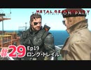 【実況】メタルギアソリッドV ザ・ファントム・ペインで遊んじゃうどー！ Part29