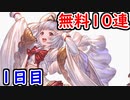 【グラブル】無料ガチャ初日！ 幸先良いスタートは切れるのか……？【グランブルーファンタジー/GRANBLUE FANTASY】