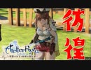 【ライザのアトリエ】太もものゲームをやってみるpart9【実況】