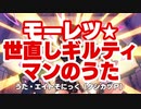 【アイマスRemix&歌ってみた】モーレツ★世直しギルティマンのうた【デレンジ第7弾応援】