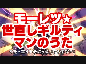 人気の モーレツ 世直しギルティ 動画 293本 ニコニコ動画
