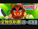 【桃鉄 Switch】検証！全ての物件を買うのに何年かかるのか！？ 39年目～41年目【桃太郎電鉄 ～昭和 平成 令和も定番！～】