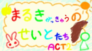 まるきがっきゅうのせいとたちACT.2