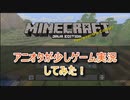 アニオタが少しマインクラフト実況してみた。