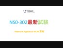NS0-302試験 NetApp Certified Hybrid Cloud Administrator（NS0-302試験）は60問の問題で