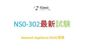 NS0-302試験 NetApp Certified Hybrid Cloud Administrator（NS0-302試験）は60問の問題で